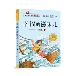 儿童文学名家名作美绘本-幸福的滋味儿