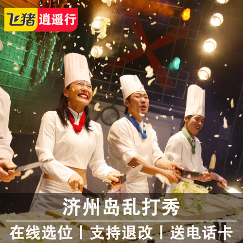 [济州乱打专用剧场 Nanta Show-演出门票][济州乱打秀剧场-演出门票]韩国济州岛乱打秀门票赠班车接送