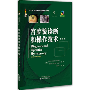 宫腔镜诊断和操作技术（精装）（第2版）（DVD盘)