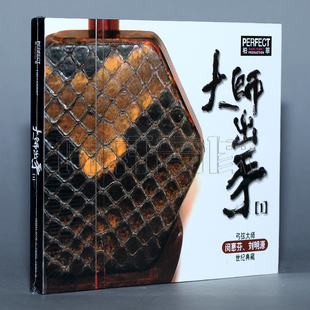 正版发烧碟片 柏菲唱片 弓弦大师 闵惠芬/刘明源 大师出手 1CD