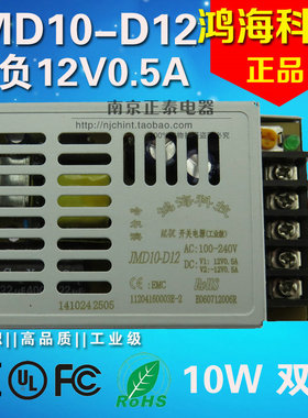 鸿海开关电源 10W 二路 JMD10-D12 12V0.5A/-12V0.5A 正负输出12V