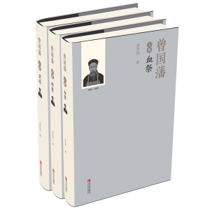 曾国藩 上中下全册 血祭+野焚+黑雨 唐浩明 正版 书籍 畅销书 历史小说  唐浩明作序修订 曾国藩传 唐浩明评点曾国藩全书