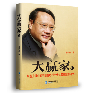 大赢家Ⅱ：转型升级中的中国畜牧行业十大案例研究