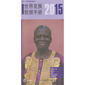 2015年世界发展数据手册
