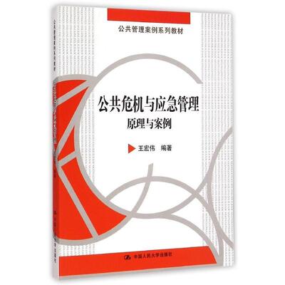 公共危机与应急管理：原理与案例（公共管理案例系列教材）王宏伟中国人民大学9787300207384