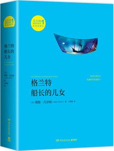 格兰特船长的儿女（凡尔纳漫游者系列.第1辑)