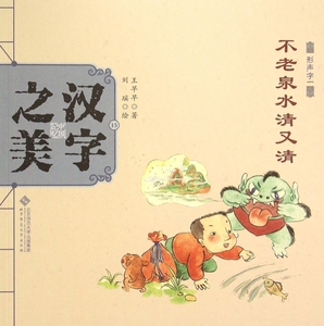 汉字之美 形声字1.不老泉水清又清王早早 著;刘瑶 绘 正版书籍   博库网