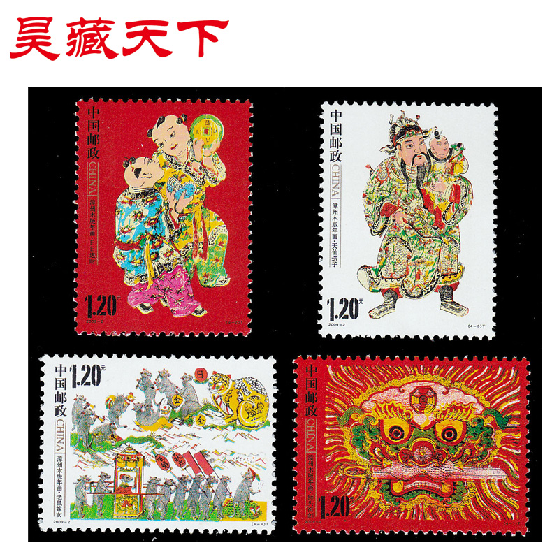 昊藏天下2009年邮票 2009-2 漳州木版年画 套票H