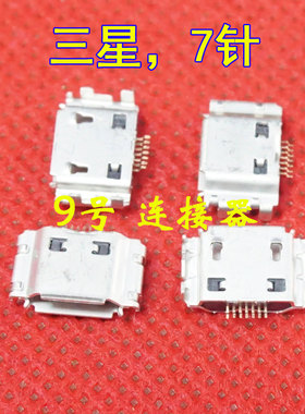 适用三星I9000 I9020 I9003 I9008 S5600 S8000 7P USB充电尾插