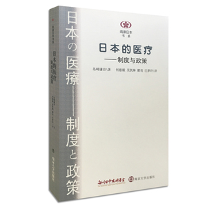 阅读日本书系 日本的医疗——制度与政策 岛崎谦治著 何慈毅 吴凯琳 瞿羽 巴梦玲译 官方旗舰店