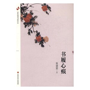 书履心痕 张建智 上海科学技术文献出版社 教育 书籍