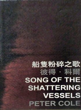 现货【外图港版】船只粉碎之歌 Song of the Shattering Vessels / 彼得‧科尔 Peter Cole（美国 USA） 香港中文大学出版社