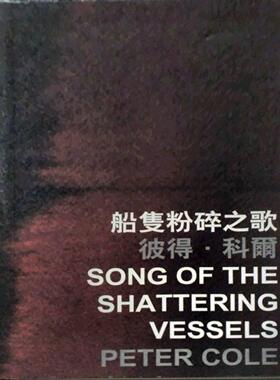 现货【外图港版】船只粉碎之歌 Song of the Shattering Vessels / 彼得‧科尔 Peter Cole（美国 USA） 香港中文大学出版社