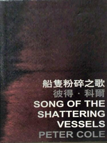 现货【外图港版】船只粉碎之歌 Song of the Shattering Vessels / 彼得‧科尔 Peter Cole（美国 USA） 香港中文大学出版社