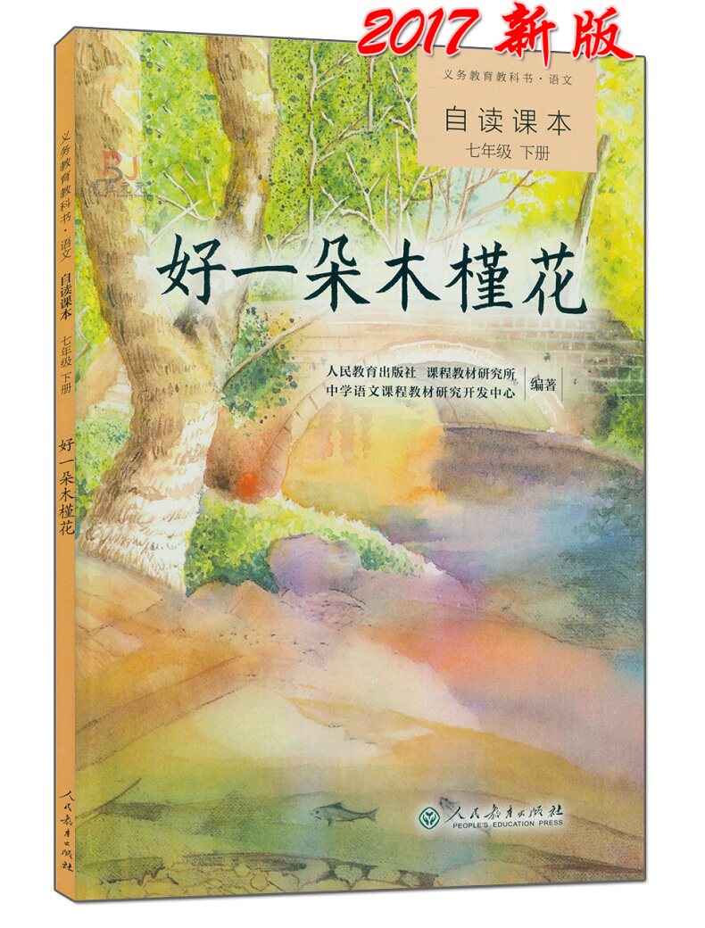 好一朵木槿花初中语文自读课本七年级下册 同步阅读人民教育出版社