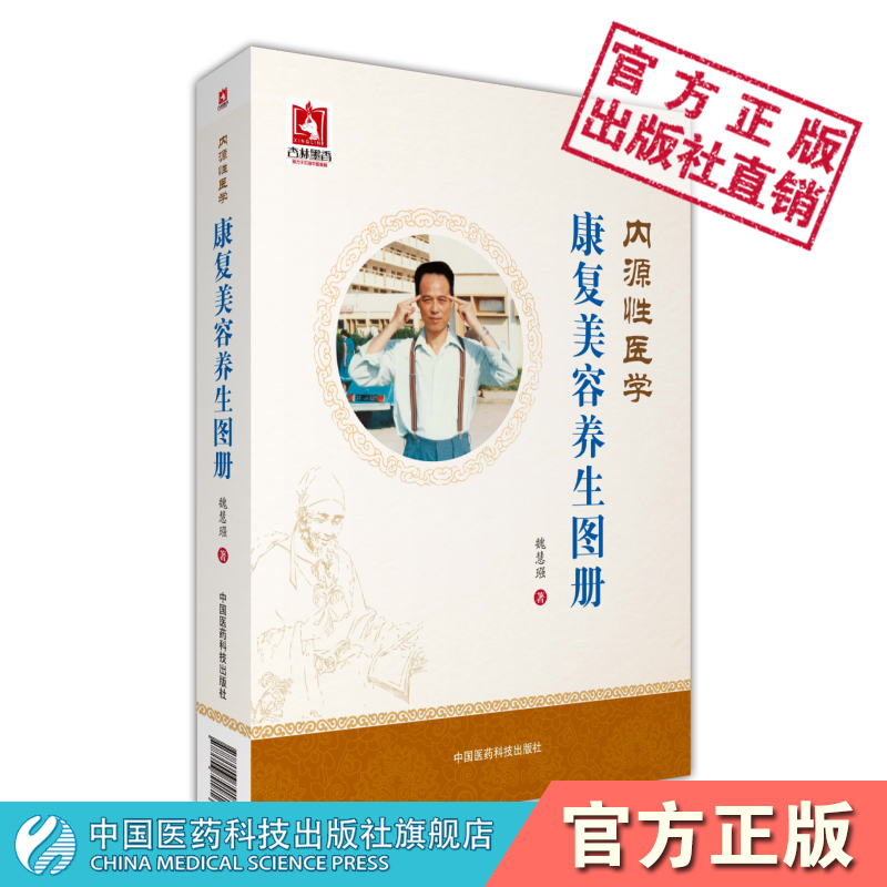 内源性医学康复美容养生图册康复美容养生科学良方防病治病康复美容养生健康指南按摩理论新型按摩常用穴位表中医康复美容养生方法