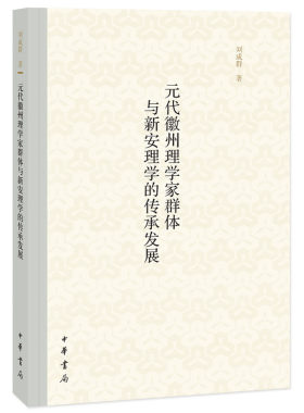 当当网 元代徽州理学家群体与新安理学的传承发展 刘成群　 中华书局 正版书籍