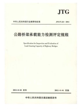 JTG/T J21-2011公路桥梁承载能力检测评定规程