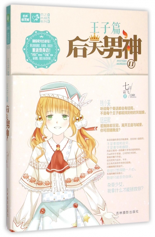 后天 (Ⅱ王子篇)/恋之水晶系列/意林轻文库 博库网