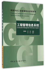 工程管理信息系统 张静晓,吴涛 主编 正版书籍   博库网