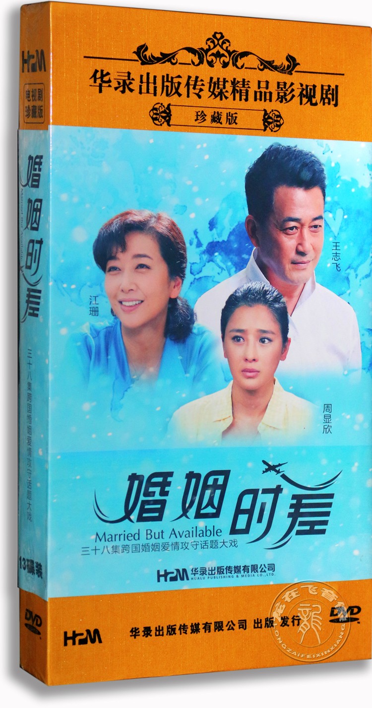 正版电视剧 婚姻时差13DVD 高清珍藏版 王志飞 江珊