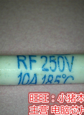 10A185度保险管250V  RF250V10A185度C全新现货 一个起售