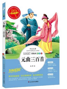 NJN AF人生书 中华诵读-元曲三百首 世界名著小学生课外无障碍阅读书籍彩绘名师点评新课标书10-11-12-13岁成长书