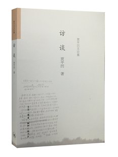 访谈 正版 贾平凹谈创作 三联书店 书籍 更是谈人生 贾平凹文论集