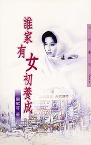 现货【外图台版】谁家有女初养成─三民丛刊211 / 严歌苓 三民