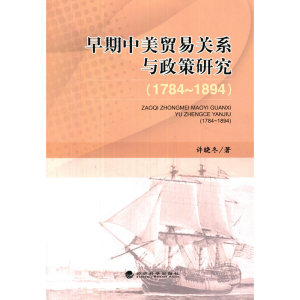 早期中美贸易关系与政策研究（1784~1894）