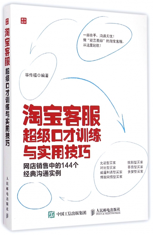 淘宝客服超级口才训练与实用技巧(网店销售中的144个经典沟通实例) 网店销售中的144个经典沟通实例