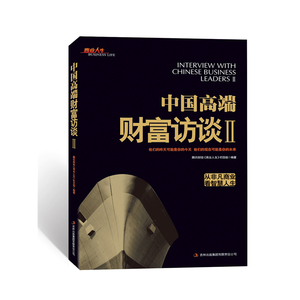 中国高端财经访谈Ⅱ（从非凡商业看智慧人生）