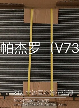 三菱帕杰罗长丰猎豹2031 V73冷凝器 散热器网V73空调散热网帕杰罗