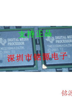 铭源盛 全新原装 TMS320DM643AZNZ6 BGA548 数字信号处理器 芯片