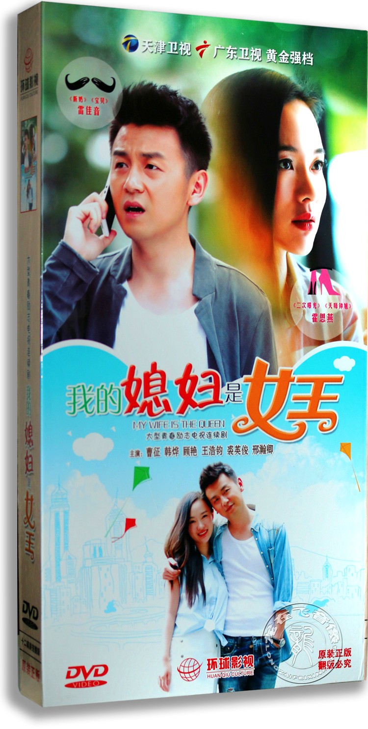正版电视剧 我的媳妇是女王 精装珍藏版12DVD 霍思燕 雷佳音 34集