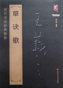 包邮 王羲之草诀歌 原碑帖 历代书法经典教程 王羲之草字诀技巧集字临创偏旁符号 王羲之草决歌 成人草书毛笔字帖