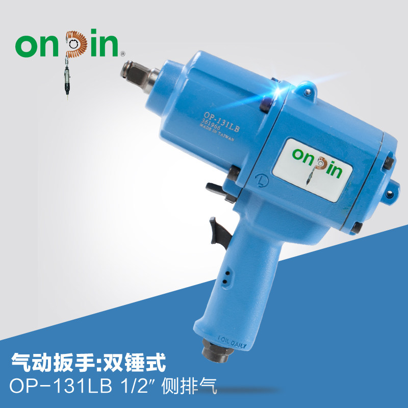 onpin台湾进口宏斌五金气动工具扳手双锤式OP-131LB风动扳手