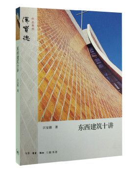 东西建筑十讲  汉宝德 著 呈现了从远古到当代的东西建筑及人文思潮 浓缩了中国建筑史、西方建筑史和现当代建筑风潮”的精要 三联