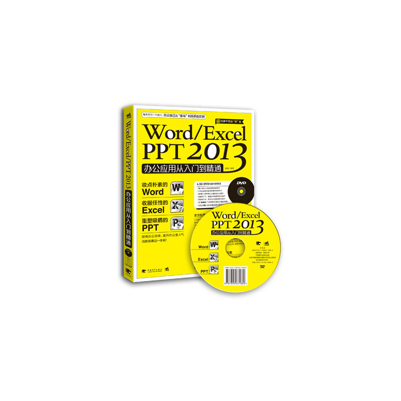 WordExcelPPT 2013办公应用从入门到精通  计算机入门 书籍