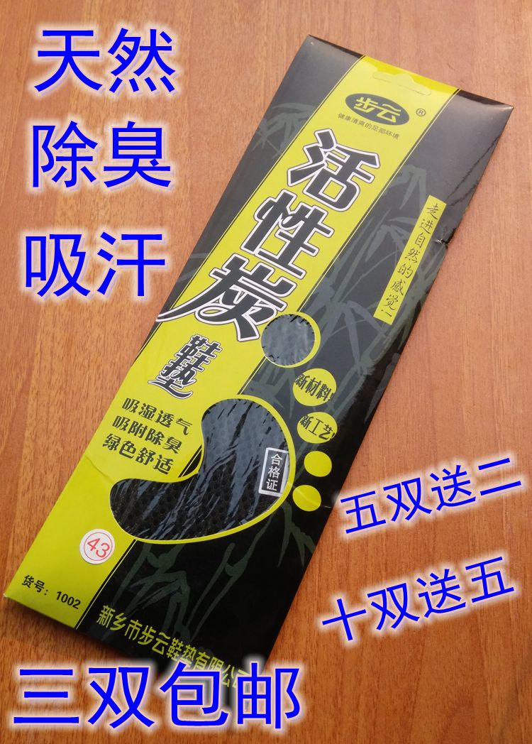 步云竹炭活性炭1002吸汗除臭鞋垫