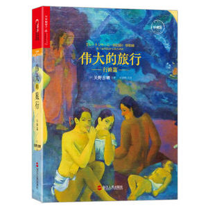 XIO 正版 伟大的旅行·行路篇（珍藏版）/[日] 关野吉晴/9787213076282/浙江人民出版社 新华书店畅销书籍
