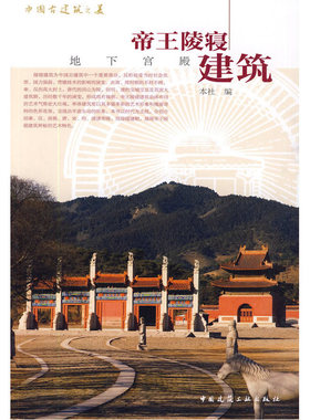 当当网 中国古建筑之美帝王陵寝建筑 本社编 中国建筑工业出版社 正版书籍