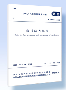 农村防火规范 GB 50039-2010