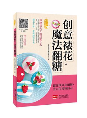 正版 创意裱花+魔法翻糖 北京市蓝山西点学校 书店 烘焙食品书籍 畅销书