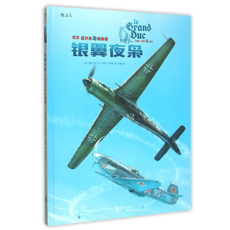 正版现货 银翼夜枭(3伍尔夫与莉莉娅)(精) (法)雅安 著 创作过 幸运