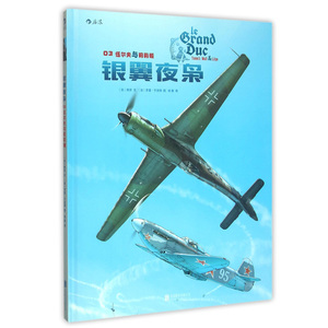 正版现货 银翼夜枭(3伍尔夫与莉莉娅)(精) (法)雅安 著 创作过 幸运卢克 史壁虎 等漫画系列 单行本作品 新华书店畅销书籍 博库网