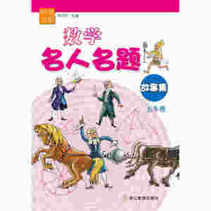 悦读书系 数学名人名题故事集 五年级