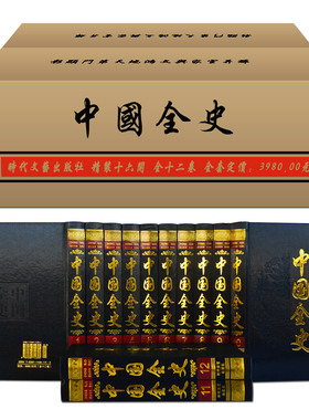 【无盒】中国全史16开全12卷 通史野史秘史逸史与史记资治通鉴四库全书是我国古典文化瑰宝中国历史局部包邮中国通史正版书籍