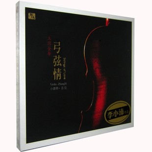 张毅 小提琴 弓弦情 正版 风林唱片 李小沛录音作品 发烧CD