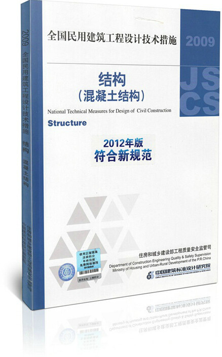 2009全国民用建筑工程设计技术措施 结构 (混凝土结构)